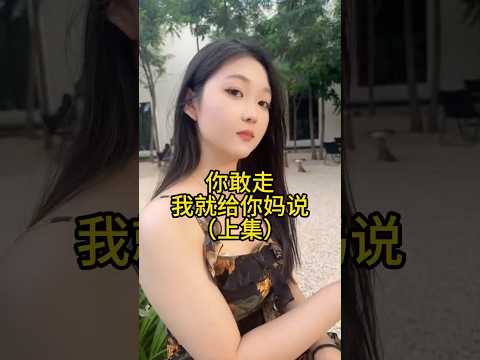 我还不信治不了你了#美女 #相亲 thumbnail