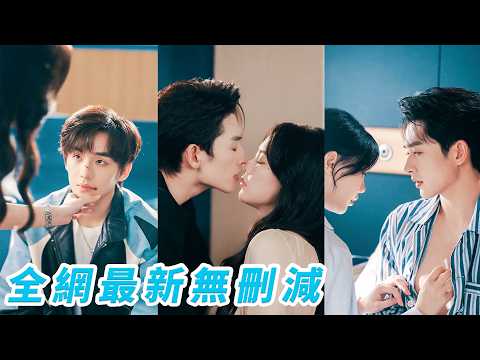 戀愛才2年，渣男藏了個4年小情人，連孩子都有了，她心灰意冷一夜放縱睡了個極品男人，竟是渣男那位高不可攀的堂兄弟，她想把意外徹底翻篇，他卻步步闖進她的生活，把藏了多年的喜歡全攤開，求她給名分#马乐婕 thumbnail