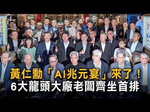 黃仁勳「AI兆元宴」來了！　6大龍頭大廠老闆齊坐首排 thumbnail