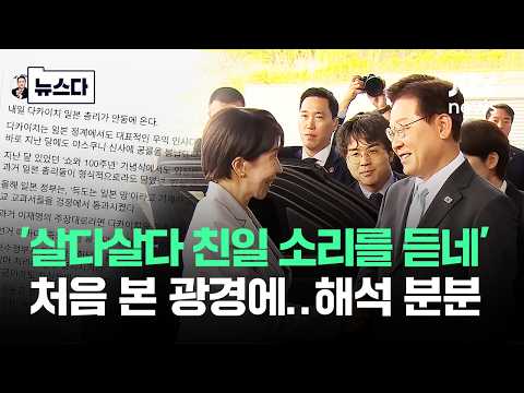 '국힘한테 친일 소리를 듣네' 처음 본 광경에..해석 분분 #뉴스다 / JTBC News thumbnail