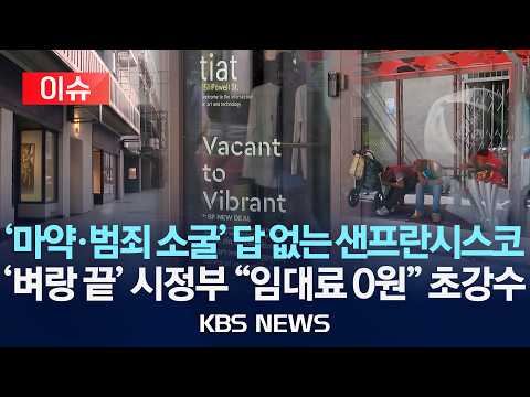 [이슈] '마약·범죄 소굴' 답 없는 샌프란시스코…'벼랑 끝' 시정부 "임대료 0원" 초강수 /2026년 5월 18일(월)/KBS thumbnail
