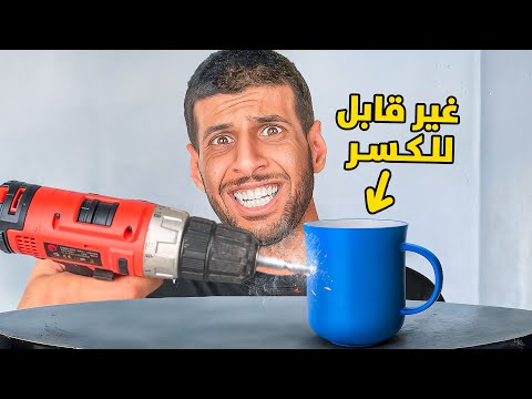 اختبرت منتجات غير قابله للكسر ( اقوى كوب🔥!!) thumbnail