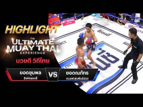 ไฮไลท์มวยไทย มวยดี วิถีไทย : ยอดขุนพล สิงห์คลองสี่ พบ ยอดณภัทร เจ.เอฟ.พุ่มพันธ์ม่วง thumbnail