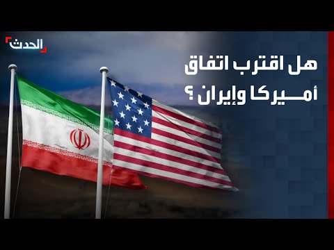 ما معوقات اتفاق أميركا وإيران؟ thumbnail