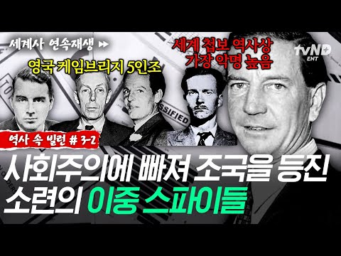 [#역사속빌런] 조국에서 적국을 위해 일한 이중 스파이😱 영국을 뒤흔든 희대의 스파이들🕵ㅣ#벌거벗은세계사 thumbnail