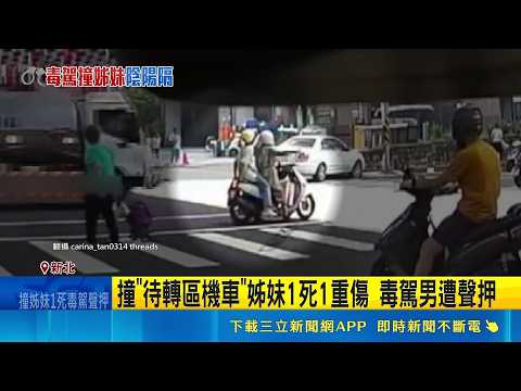 輾2人釀1死1重傷 男毒品快篩呈"依托咪酯陽性" 毒駕男倒車撞雙載姊妹 踩油門再輾過拖行奪命｜三立新聞網 SETN.com thumbnail