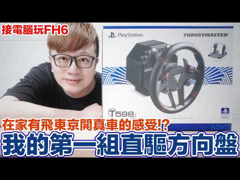 搞了一組直驅方向盤玩Forza Horizon 6！接上PC玩起來如何？過程遇到什麼問題？平價版賽車椅能撐得住嗎？圖馬斯特T598開箱體驗！ | 羅卡Rocca thumbnail