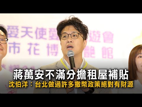 蔣萬安不滿分擔租屋補貼　沈伯洋：台北做過許多撒幣政策絕對有財源 thumbnail