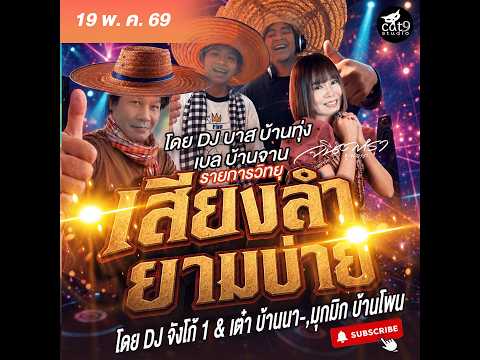 LIVE เสียงลำยามบ่าย -  ดีเจจังโก้1 & เต๋า บ้านนา , บาส บ้านทุ่ง - เบล บ้านจาน 20 พ.ค. 69 thumbnail