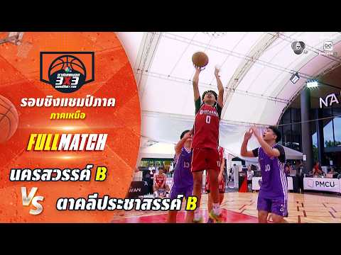 นครสวรรค์ B vs ตาคลีประชาสรรค์ B | ชิงแชมป์ภาคเหนือ | บาสเกตบอล 3X3 แชมป์กีฬา 7HD 2026 thumbnail