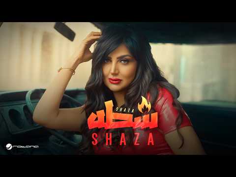 Shaza - Shata | Official Music Video 2026 | شذى - شطه thumbnail