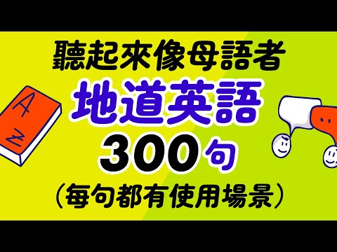 聽起來像母語者的300句地道英語（每句都有使用場景） thumbnail