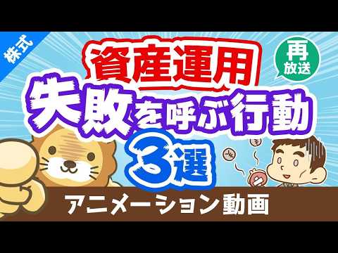 【再放送】【後悔する前に見て】資産運用　失敗を呼び寄せる3つの行動【株式投資】：（アニメ動画）第70回 thumbnail