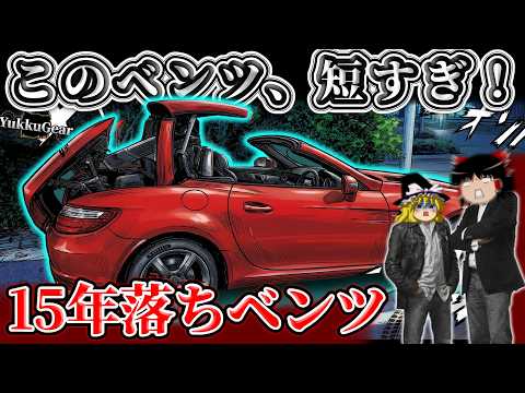 何から何までヤバそうな型落ちベンツに乗ってみた結果...【SLK200】#ゆっくギア thumbnail