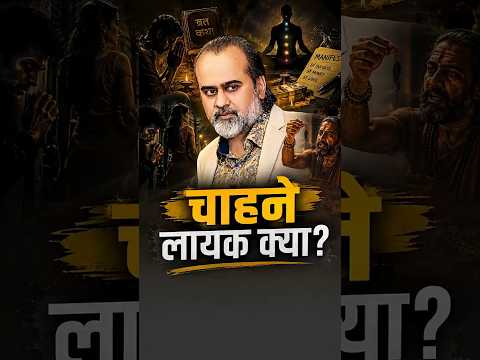 चाहने लायक क्या? || आचार्य प्रशांत thumbnail