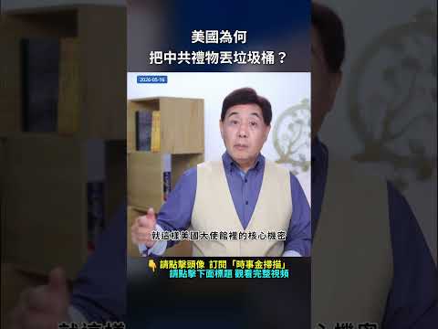 美國為何把中共禮物丟垃圾桶？｜ #時事金掃描 #金然 thumbnail