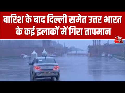 Rain Alert In Delhi-NCR:बारिश के बाद दिल्ली समेत उत्तर भारत के कई इलाकों में गिरा तापमान | Aaj Tak thumbnail
