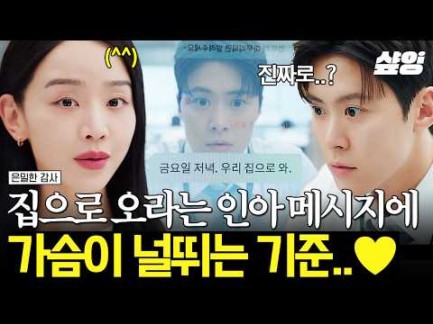 [#은밀한감사] 복귀 기념(?) 일 폭탄 준 인아 때문에 씩씩대더니? 집 초대에 바로 헤헤 강쥐 된 기준? thumbnail