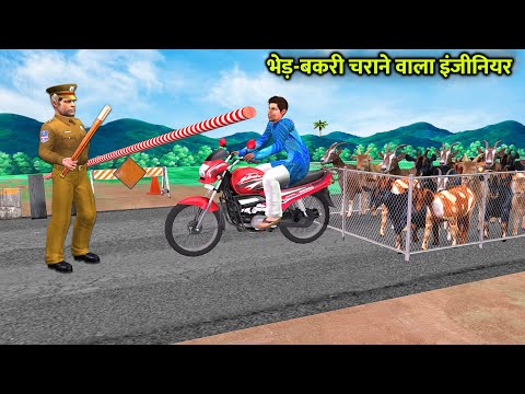 भेड़ बकरी चराने वाला इंजीनियर Bakri Chor Engineer Goat Thief Comedy Hindi Kahaniya thumbnail