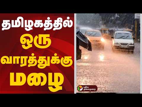 Speed News  | தமிழகத்தில் ஒரு வாரத்துக்கு மழை | TN Rains thumbnail