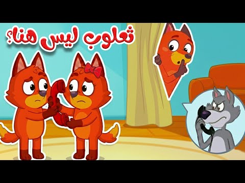 ترن ترن تررن 🎵 ثعلوب ليس هنا! – أغنية عن الصدق للأطفال thumbnail