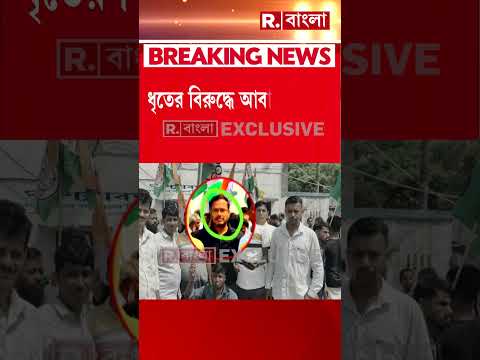মগরাহাটে গ্রেফতার তৃণমূল নেতা জয়ন্ত মাইতি, দুর্নীতি ও তোলাবাজির অভিযোগে গ্রেফতার thumbnail