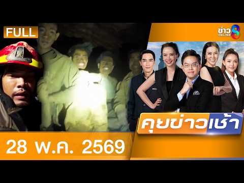 รายการคุยข่าวเช้าช่อง8 | 28 พ.ค. 69 | FULL EP | คุยข่าวเช้าช่อง8 ออนไลน์ | ข่าวช่อง8 thumbnail