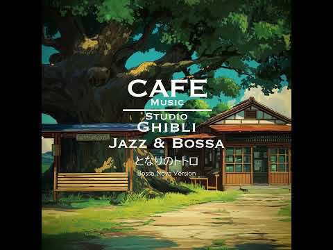 Cafe Music BGM channel - となりのトトロ Bossa Nova version (Official Music Video) thumbnail