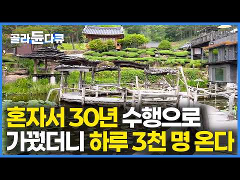 흙먼지 날리던 허허벌판 초가집이 하루 3,000명 씩 몰리는 관광 명소? 30년 혼자서 가랑논 사들여 가꿨더니 기적이 일어났다｜지리산 가볼 만한 곳｜국내 여행｜한국기행｜#골라듄다큐 thumbnail