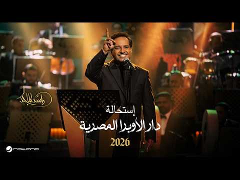Rashed Al Majed - Estihala | Opera House 2026 | راشد الماجد - إستحالة thumbnail