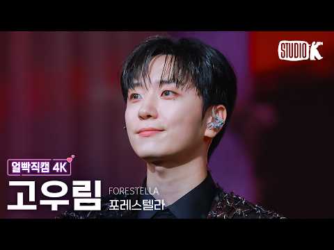 [얼빡직캠 4K] 포레스텔라 고우림 'Armageddon' (Forestella Ko Woorim Facecam) @뮤직뱅크(Music Bank) 260515 thumbnail