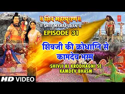शिवजी की क्रोधाग्नि से कामदेव भस्म | Shiv Mahapuran Episode 31 Scene 2 thumbnail
