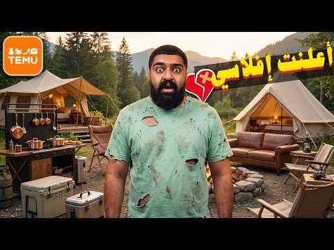 قررت أصرف  2000 ريال في موقع تيمو!! || كيف تخيم مثل الأغنياء thumbnail