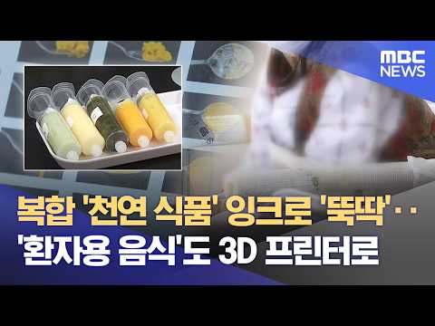"환자 맞춤형 식품까지 뚝딱"‥ 3D 프린팅 진화 어디까지 (2026.05.20/뉴스데스크/MBC강원영동) thumbnail