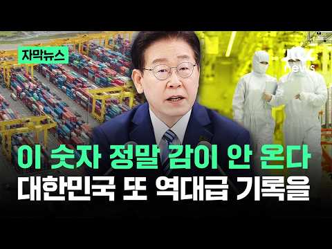 [자막뉴스] 이 숫자 정말 감이 안 온다…대한민국 또 역대급 기록을 / JTBC News thumbnail
