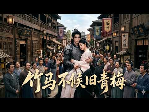 【高清全集】《竹马不候旧青梅》 #逆袭 #爱情 #甜宠 #反转 #江山 #热门短剧 #drama #爽剧 #AI短剧 thumbnail
