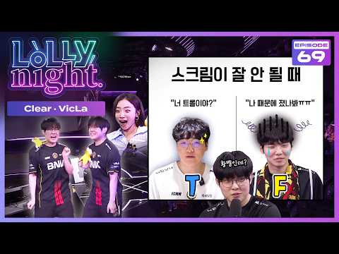 [롤리나잇] Ep.69 형규 너 T야? (feat. Clear, VicLa) thumbnail