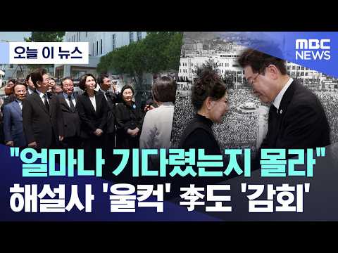 [오늘 이 뉴스] "얼마나 기다렸는지 몰라".. 해설사 '울컥' 李도 '감회' (2026.05.18/MBC뉴스) thumbnail