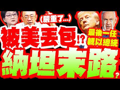 納坦被美丟包!? 5國聯合抵制! 美以對槓"這件事"不互挺了? 雷倩直言:以色列全毀! 亮哥:嚴重了... thumbnail