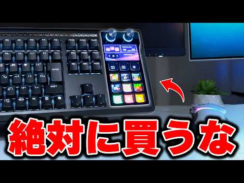 【絶対買うな】Stream Deck内蔵キーボードが微妙すぎてメルカリで売った。 thumbnail