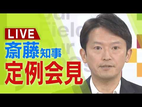 【LIVE】兵庫県・斎藤元彦知事　定例会見　20日午後1時15分～【生配信】 thumbnail