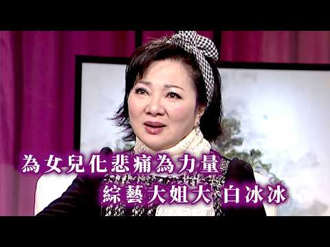 綜藝大姐大白冰冰展現全方位才能 化悲痛為力量人生不會一直在低谷｜台灣名人堂 (2016) thumbnail