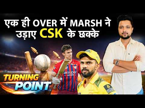 TURNING POINT: एक ही OVER में MARSH ने छीन लिया CSK से MATCH, RUTURAJ & CO को एकतरफा हराया | IPL2026 thumbnail