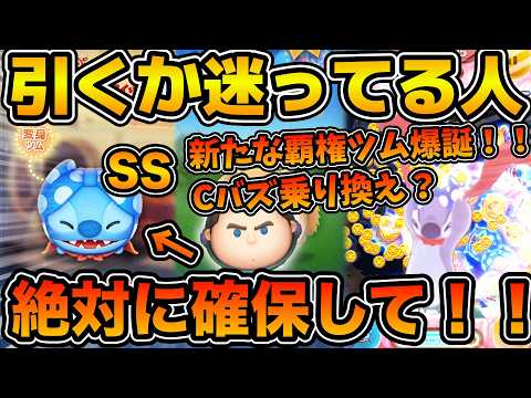 【ツムツム】新たな覇権ツムが爆誕！！Cバズから乗り換えるべき？6月新ツム第１弾の性能評価と引くべきかを解説！！ヒーロースタイルスティッチ＜変身＞ thumbnail