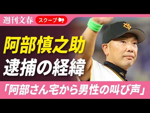 巨人・阿部慎之助前監督が“18歳長女への暴行”容疑で逮捕された経緯「阿部さんの家から男性の叫び声が聞こえた」 thumbnail