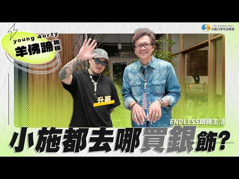 【小施生活-羊佛蹄施傅】在台灣入門銀飾一定要看這集!小施帶你一探究竟！ thumbnail