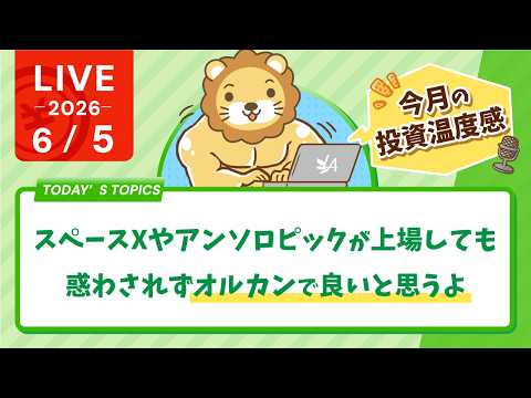 スペースXやアンソロピックが上場しても、惑わされずオルカンで良いと思うよ l 学長の今月の投資温度感【6/5 8:30まで】 thumbnail