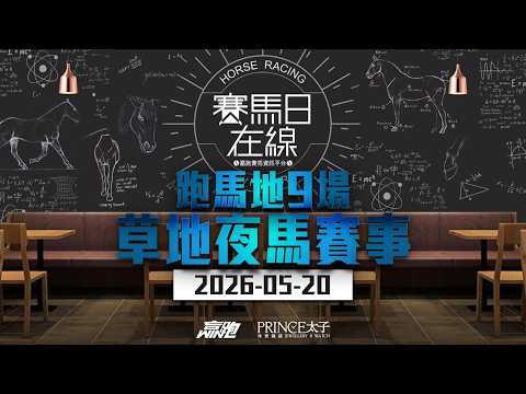 #賽馬日在線｜跑馬地9場 草地夜馬賽事｜2026-05-20｜賽馬直播｜香港賽馬｜主持：彥博、Win、波仔及侯爺  推介馬：棟哥、Logic Horse、Will｜​@WHR-HK thumbnail