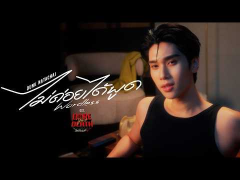 ไม่ค่อยได้พูด (Wordless) Ost.Dare You To Death ไขคดีเป็น เห็นคดีตาย - Dunk Natachai thumbnail