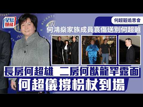 何超蕸追思會丨何鴻燊家族成員到場 長房何超雄二房何猷龍罕露面 何超儀撐枴杖私人醫生隨行｜星島頭條新聞｜何超蕸｜離世｜追思會｜賭王｜何鴻燊｜黎芷珊 thumbnail